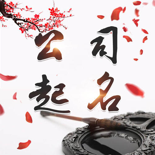 孝义公司起名_找田馥连起名