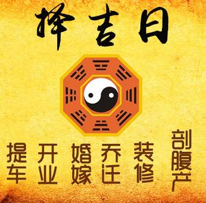 孝义择吉日