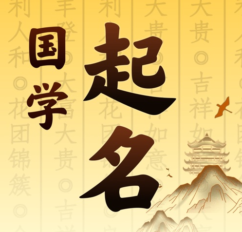 孝义国学起名 人工起名一对一