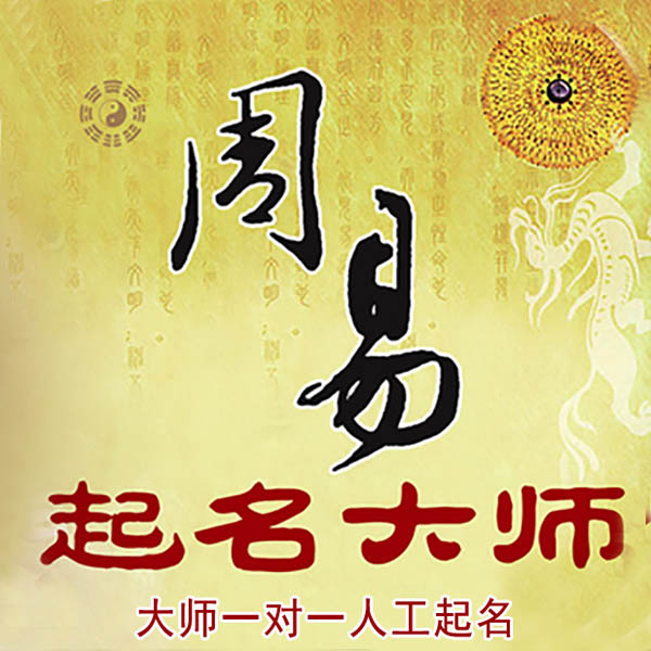 孝义起名大师 孝义大师起名 找田大师 41年起名经验