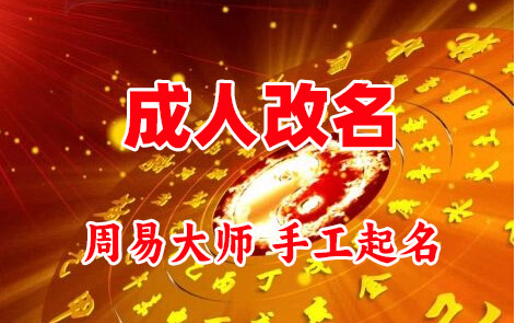 孝义成人改名-找大师一对一改名先分析后改名
